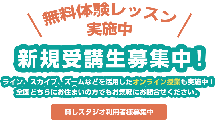 無料体験レッスン実施中！新規受講生募集中！オンライン授業も実施中！貸しスタジオ利用者様募集中